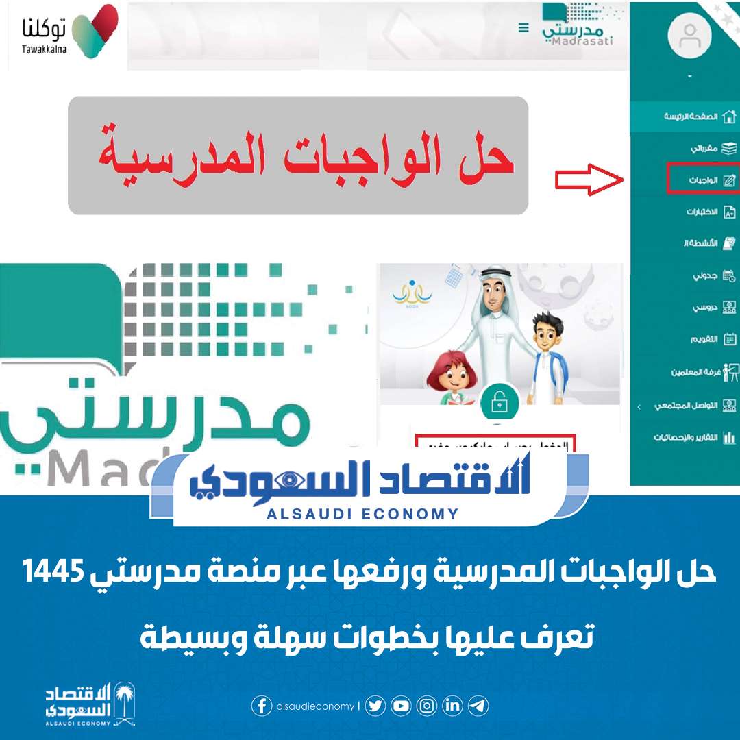 حل الواجبات المدرسية ورفعها عبر منصة مدرستي 1445 تعرف عليها بخطوات